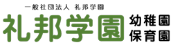 礼邦学園